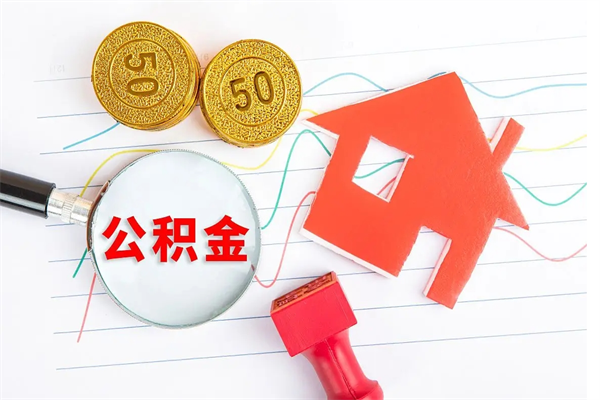 苍南封存公积金取钱（封存公积金提取流程2021）