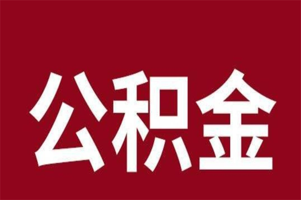 苍南辞职提住房公积金（辞职公积金提取流程）
