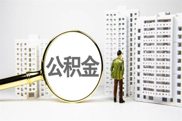 苍南2023公积金帮取条件（2020年住房公积金提取条件）
