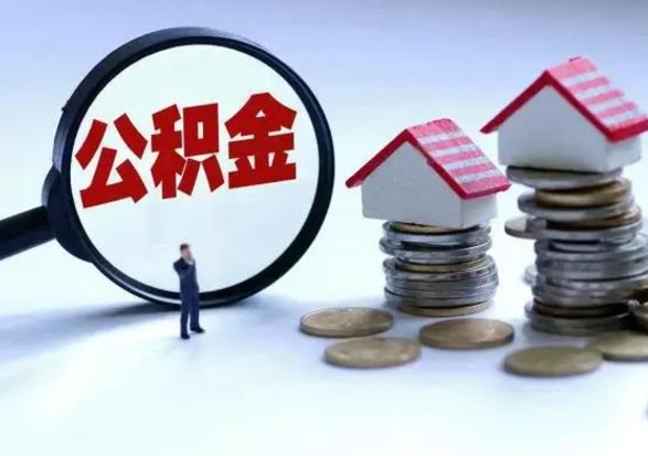 苍南封存状态下的公积金怎么提（封存状态下的公积金怎么取）