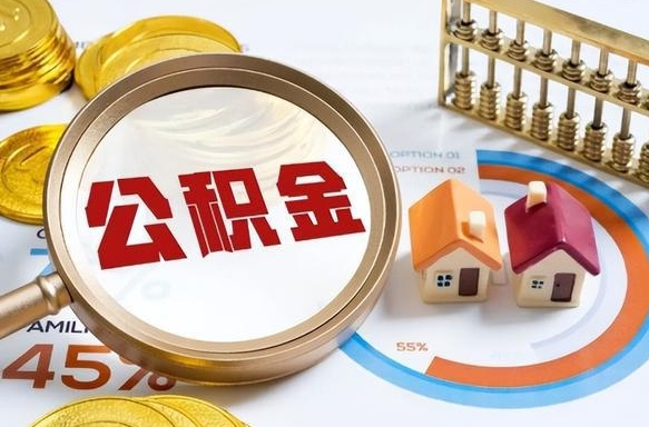 苍南离职后领取公积金流程（离职了怎么领取公积金）