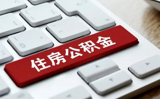 苍南公积金必须要封存才能取出吗（住房公积金需要封存吗）