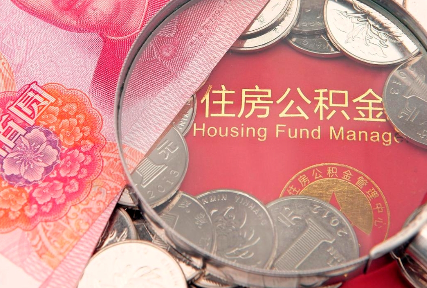 苍南公积金封存了还能帮取吗（公积金封存了影响提取吗）