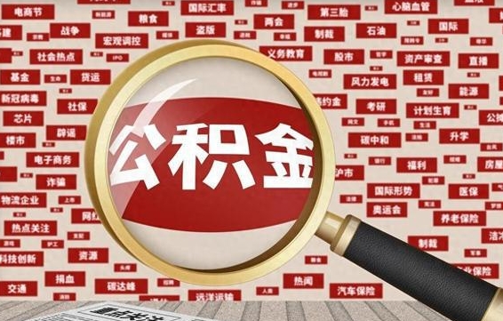 苍南辞职了可以领取公积金吗（辞职后能取出公积金吗）