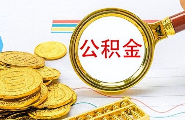 苍南离开公积金怎么取（离开公积金所在城市该如何提取?）